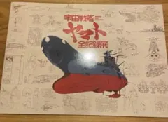 2026年最新】宇宙戦艦ヤマト 全記録集の人気アイテム - メルカリ