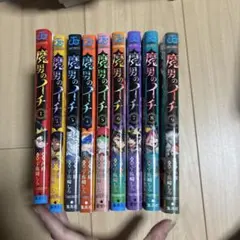 新品未開封　魔男のイチ 1巻 - 9巻セットのサムネイル