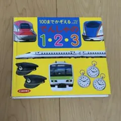 でんしゃ3 玉川こどもきょういく百科 - メルカリ