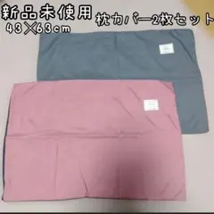 【送料込】 ★新品未使用★枕カバー2枚セット★