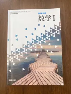 高等学校 数学I 数研出版 文部科学省検定済教科書 104 数研 数I/713