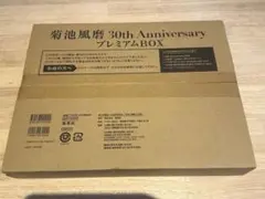 匿名配送★未開封　菊池風磨 1st写真集　初回限定盤 プレミアムBOX