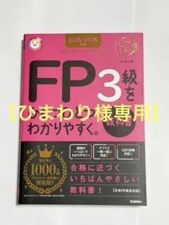 ひまわり様専用 2025―2026年版 FP3級をひとつひとつわかりやすく。