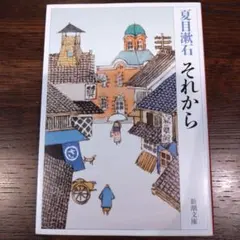 それから　夏目漱石