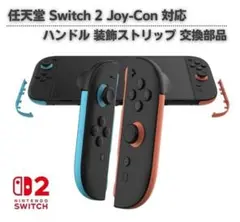 スイッチ2 ジョイコン ハンドル 装飾ストリップ 左青 右赤 2個セットG318