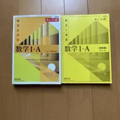 チャート式 解法と演習 数学I+A 新課程 数研出版