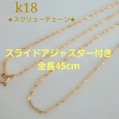 misa様専用　k18ネックレス　スクリューチェーン　1.1㎜幅