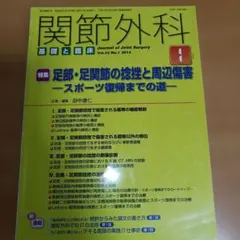 関節外科 Vol.33 No.1 2014 足部・足関節の捻挫　リハビリ整形外科