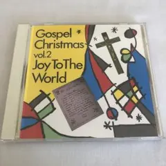 ゴスペル・クリスマス vol.2 ジョイ・トゥ・ザ・ワールド　gospel