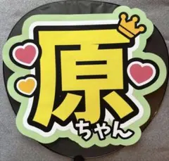 【即日発送〇】timelesz 原嘉孝 うちわ文字 ファンサ文字
