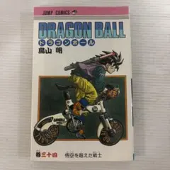 ドラゴンボール 34巻 旧装版 初版 - メルカリ