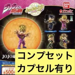 ジョジョの奇妙な冒険 JOJO球 カプセルヒーローズ02 全4種 カプセルあり