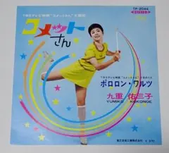 2026年最新】九重佑三子の人気アイテム - メルカリ