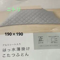 ニトリこたつ掛けふとん