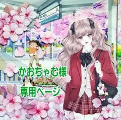 かおちゃむ様専用ページ