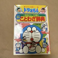 ドラえもんの国語おもしろ攻略 ことわざ辞典〔改訂新版〕