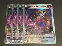 「大蛇」の鬼ジャドク丸　４枚のサムネイル