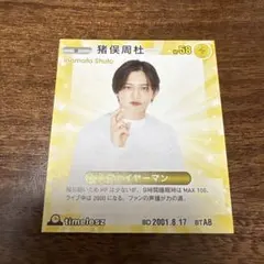 猪俣周杜　藤井流星　スターカード