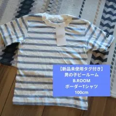 B.ROOM ボーダーTシャツ 100cm 新品未使用