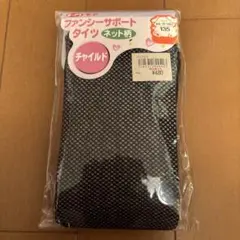 新品 オーアイモア キッズタイツ ネット柄 ブラック 135
