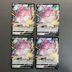 ポケモンカード 127/184 ハピナスV RR s8b 4枚セット