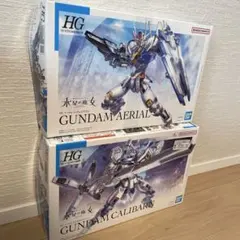 HG ガンダムエアリアル、キャリバーン ２個セット
