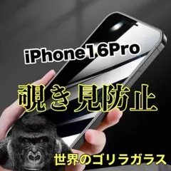 プライバシーを守る！【iPhone16Pro】覗き見防止強化ガラスフィルム