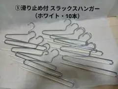 ①滑り止め付 スラックスハンガー（ホワイト・10本）