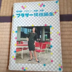 【昭和レトロ:希少】プラザー模様編集 1960年代ファッション