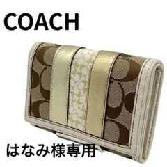 【はなみ様専用】COACH 三つ折り財布 シグネチャー ゴールド系 ベージュ