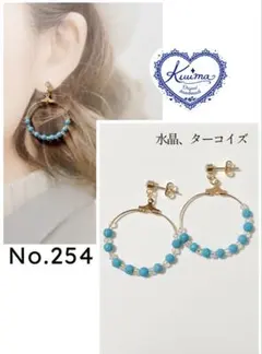 No.254 水晶とターコイズ(人工石)のフープの揺れるピアス