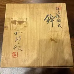 真塗 四方盆 塗師 勇助造 共箱付 - メルカリ
