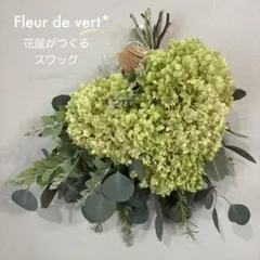 スワッグ ハンドメイド ドライフラワー グリーン 葉 ユーカリ あじさいのサムネイル