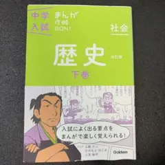 中学入試　まんが攻略BON!歴史 下巻