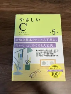 やさしいC 第5版 高橋麻奈