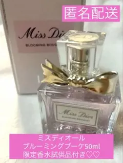 Dior ミスディオール ブルーミングブーケ 50ml （ 残量多め）オマケ付き