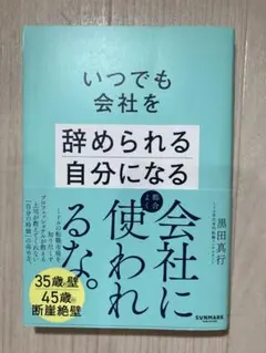 いつでも会社を辞められる自分になる