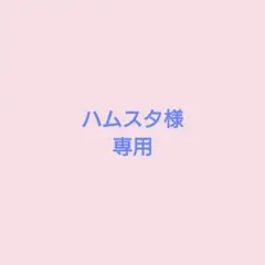 ハムスタ様　専用