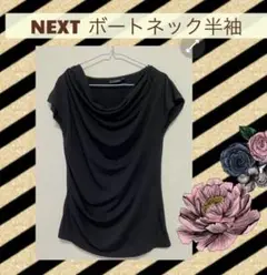 ▽next シンプル　カットソー　ボートネック　黒