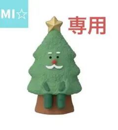 デコレ　コンコンブル　ツリーじいさん