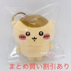 ちいかわパーク　ミニマスコットキーリング　くりまんじゅう　正規品