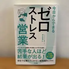 今日からできる ゼロストレス営業