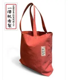 一澤帆布イ　赤キャンバストートバッグ