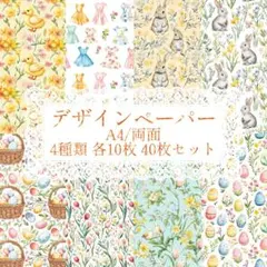 デザインペーパー 40枚 素材シート コラージュ素材 春