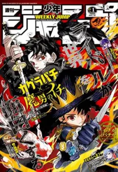 週刊少年ジャンプ1号