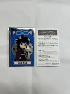 鬼滅の刃漆ノ章 in ナムコキャンペーン　クリアカード　冨岡義勇