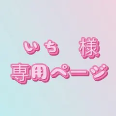 いち様　専用ページ