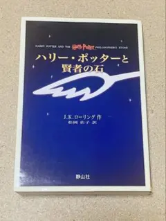 ハリー・ポッターと賢者の石　静山社
