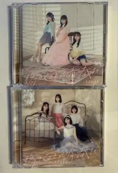 未使用 STU48 傷つくことが青春だ 初回限定盤type A+B 2枚セット