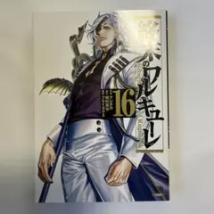 【初版・美品】終末のワルキューレ 16